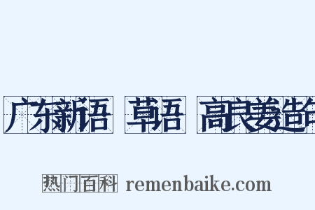 广东新语·草语·高良姜造句是什么意思的图片